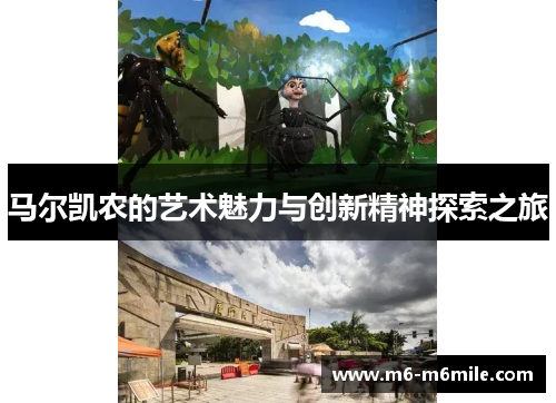 马尔凯农的艺术魅力与创新精神探索之旅