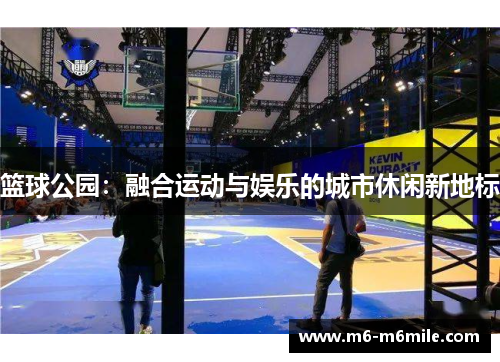 篮球公园：融合运动与娱乐的城市休闲新地标