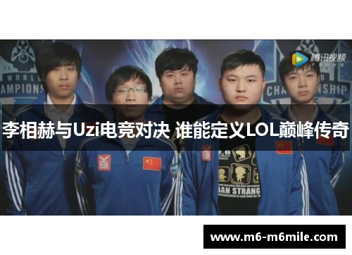 李相赫与Uzi电竞对决 谁能定义LOL巅峰传奇