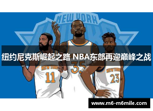 纽约尼克斯崛起之路 NBA东部再迎巅峰之战