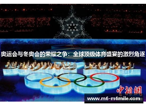 奥运会与冬奥会的荣耀之争：全球顶级体育盛宴的激烈角逐