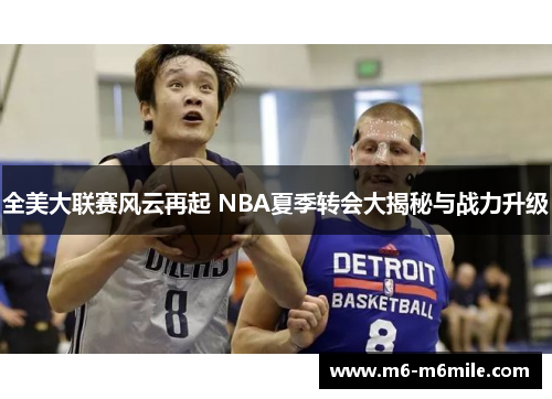 全美大联赛风云再起 NBA夏季转会大揭秘与战力升级