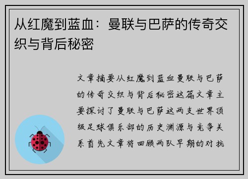 从红魔到蓝血：曼联与巴萨的传奇交织与背后秘密
