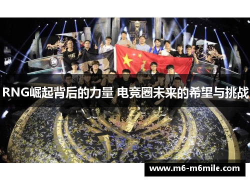 RNG崛起背后的力量 电竞圈未来的希望与挑战