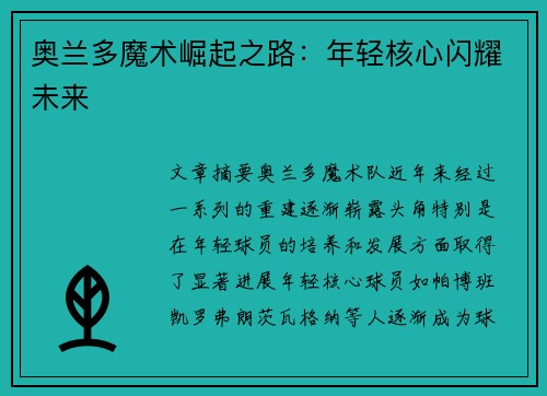 奥兰多魔术崛起之路：年轻核心闪耀未来