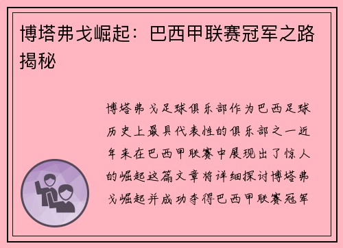 博塔弗戈崛起：巴西甲联赛冠军之路揭秘