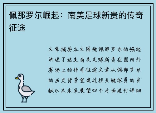 佩那罗尔崛起：南美足球新贵的传奇征途