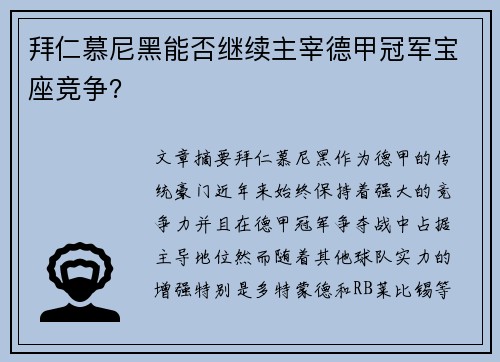 拜仁慕尼黑能否继续主宰德甲冠军宝座竞争？