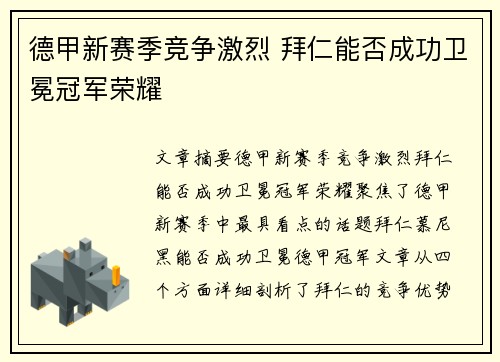 德甲新赛季竞争激烈 拜仁能否成功卫冕冠军荣耀