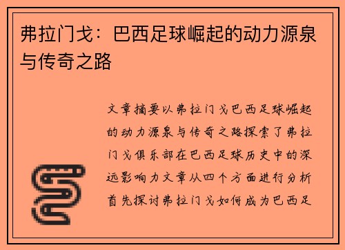 弗拉门戈：巴西足球崛起的动力源泉与传奇之路
