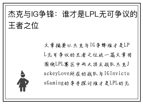 杰克与IG争锋：谁才是LPL无可争议的王者之位
