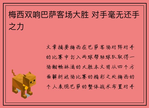 梅西双响巴萨客场大胜 对手毫无还手之力