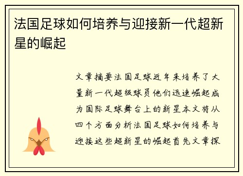 法国足球如何培养与迎接新一代超新星的崛起