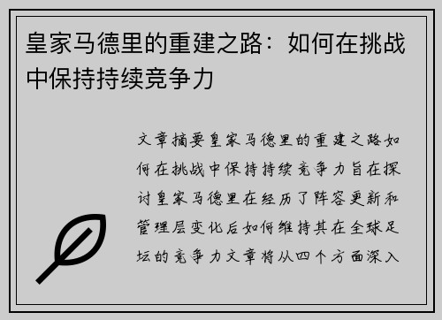 皇家马德里的重建之路：如何在挑战中保持持续竞争力