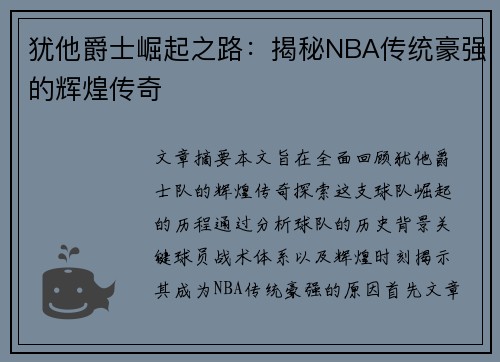 犹他爵士崛起之路：揭秘NBA传统豪强的辉煌传奇