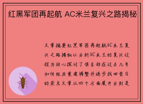红黑军团再起航 AC米兰复兴之路揭秘
