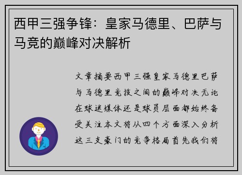 西甲三强争锋：皇家马德里、巴萨与马竞的巅峰对决解析