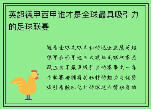 英超德甲西甲谁才是全球最具吸引力的足球联赛