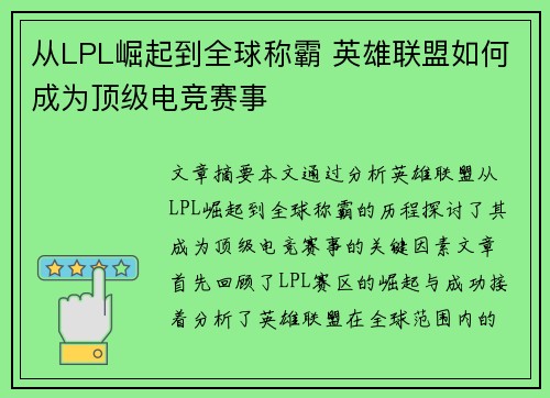 从LPL崛起到全球称霸 英雄联盟如何成为顶级电竞赛事