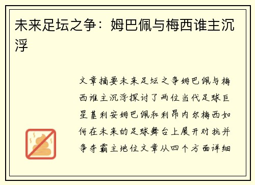 未来足坛之争：姆巴佩与梅西谁主沉浮