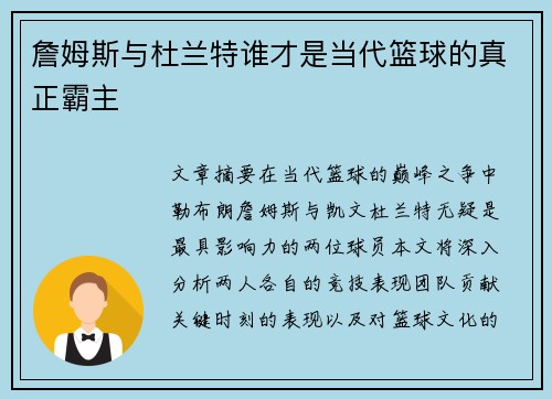 詹姆斯与杜兰特谁才是当代篮球的真正霸主