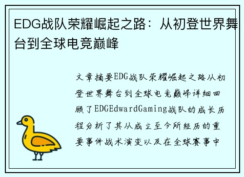 EDG战队荣耀崛起之路：从初登世界舞台到全球电竞巅峰