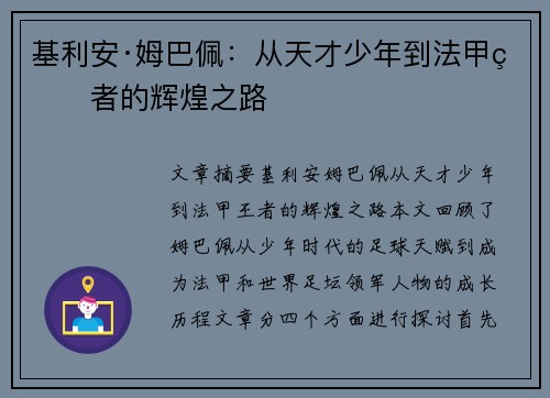 基利安·姆巴佩：从天才少年到法甲王者的辉煌之路
