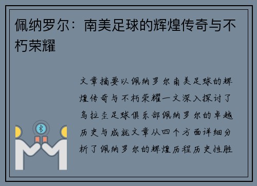 佩纳罗尔：南美足球的辉煌传奇与不朽荣耀