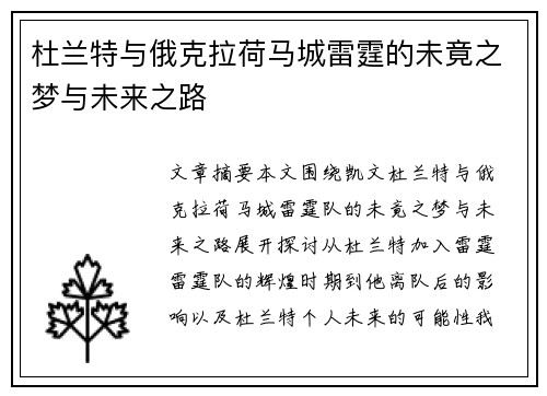 杜兰特与俄克拉荷马城雷霆的未竟之梦与未来之路