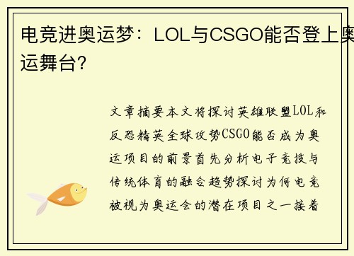 电竞进奥运梦：LOL与CSGO能否登上奥运舞台？