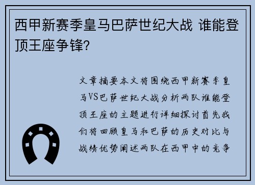 西甲新赛季皇马巴萨世纪大战 谁能登顶王座争锋？