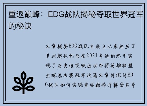 重返巅峰：EDG战队揭秘夺取世界冠军的秘诀