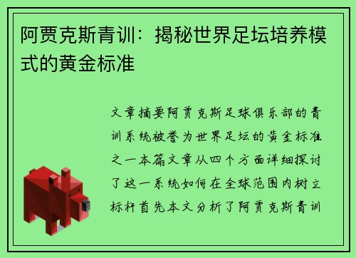 阿贾克斯青训：揭秘世界足坛培养模式的黄金标准