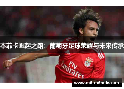 本菲卡崛起之路：葡萄牙足球荣耀与未来传承