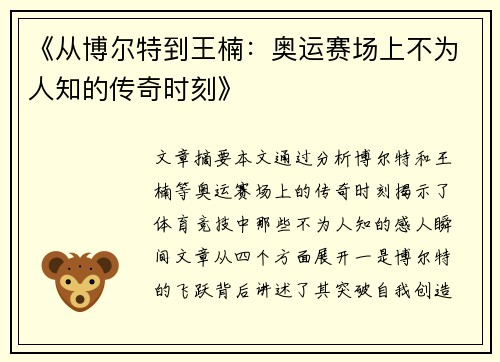 《从博尔特到王楠：奥运赛场上不为人知的传奇时刻》