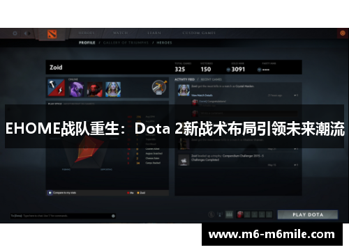 EHOME战队重生：Dota 2新战术布局引领未来潮流