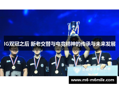 IG双冠之后 新老交替与电竞精神的传承与未来发展
