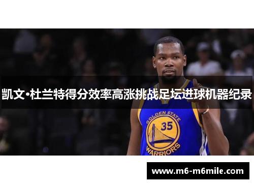 凯文·杜兰特得分效率高涨挑战足坛进球机器纪录