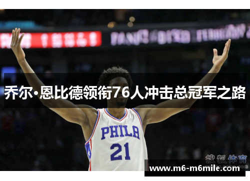 乔尔·恩比德领衔76人冲击总冠军之路