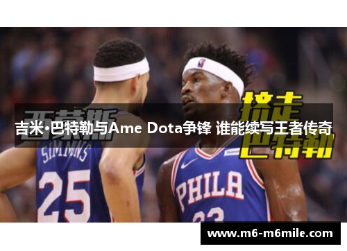 吉米·巴特勒与Ame Dota争锋 谁能续写王者传奇