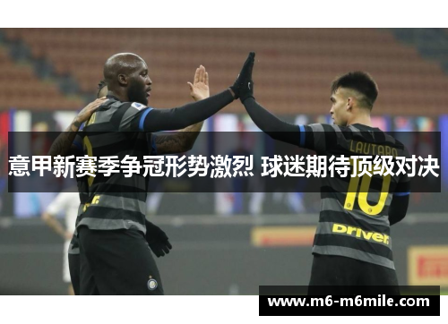 意甲新赛季争冠形势激烈 球迷期待顶级对决