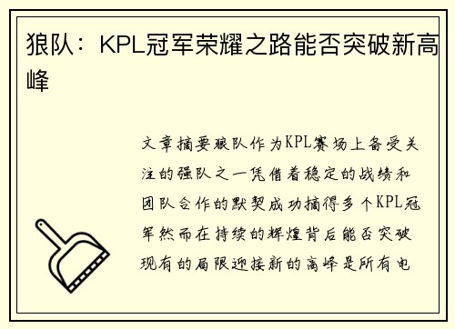 狼队：KPL冠军荣耀之路能否突破新高峰