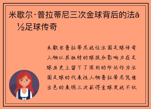 米歇尔·普拉蒂尼三次金球背后的法国足球传奇