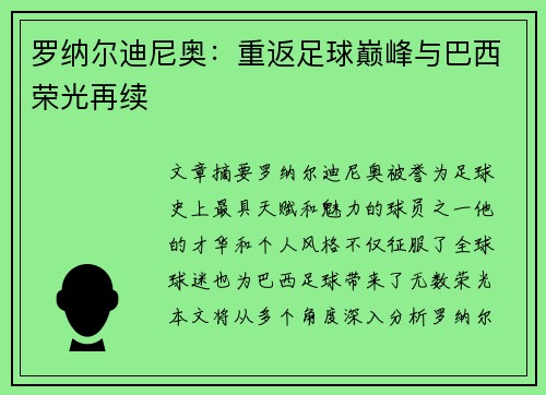 罗纳尔迪尼奥：重返足球巅峰与巴西荣光再续