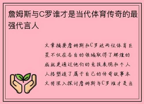 詹姆斯与C罗谁才是当代体育传奇的最强代言人