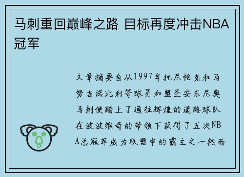 马刺重回巅峰之路 目标再度冲击NBA冠军
