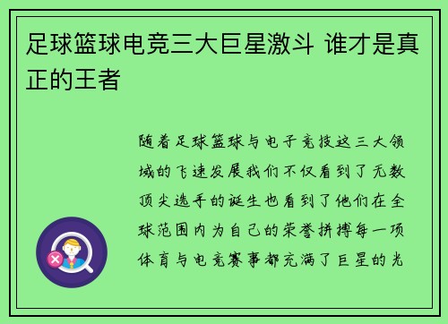 足球篮球电竞三大巨星激斗 谁才是真正的王者