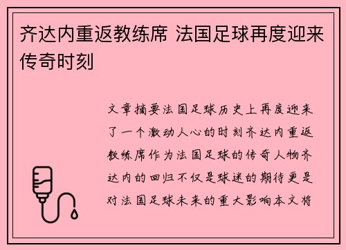 齐达内重返教练席 法国足球再度迎来传奇时刻