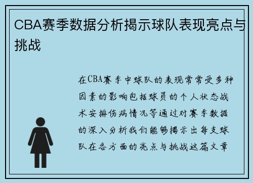 CBA赛季数据分析揭示球队表现亮点与挑战