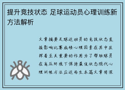 提升竞技状态 足球运动员心理训练新方法解析